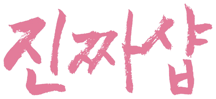 진짜샵