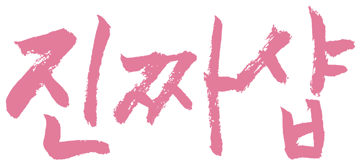 진짜샵